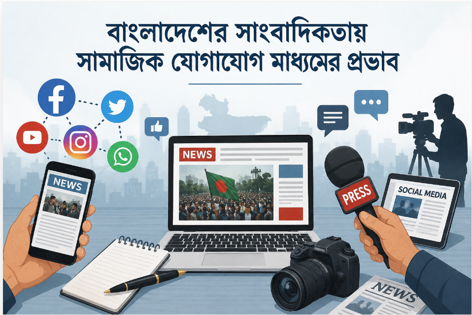 সাংবাদিকতায় সামাজিক যোগাযোগ মাধ্যমের প্রভাব