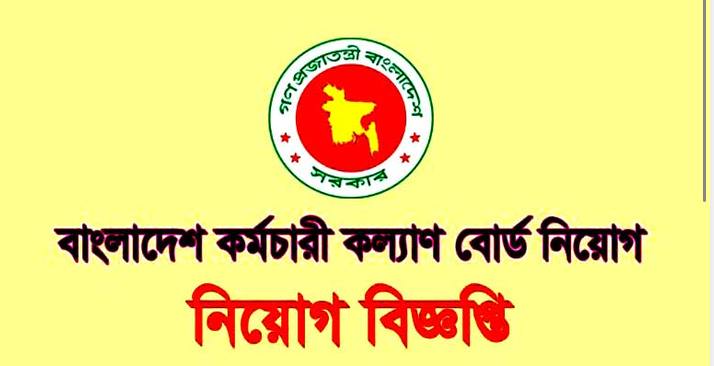 বাংলাদেশ কর্মচারী কল্যান বোর্ড