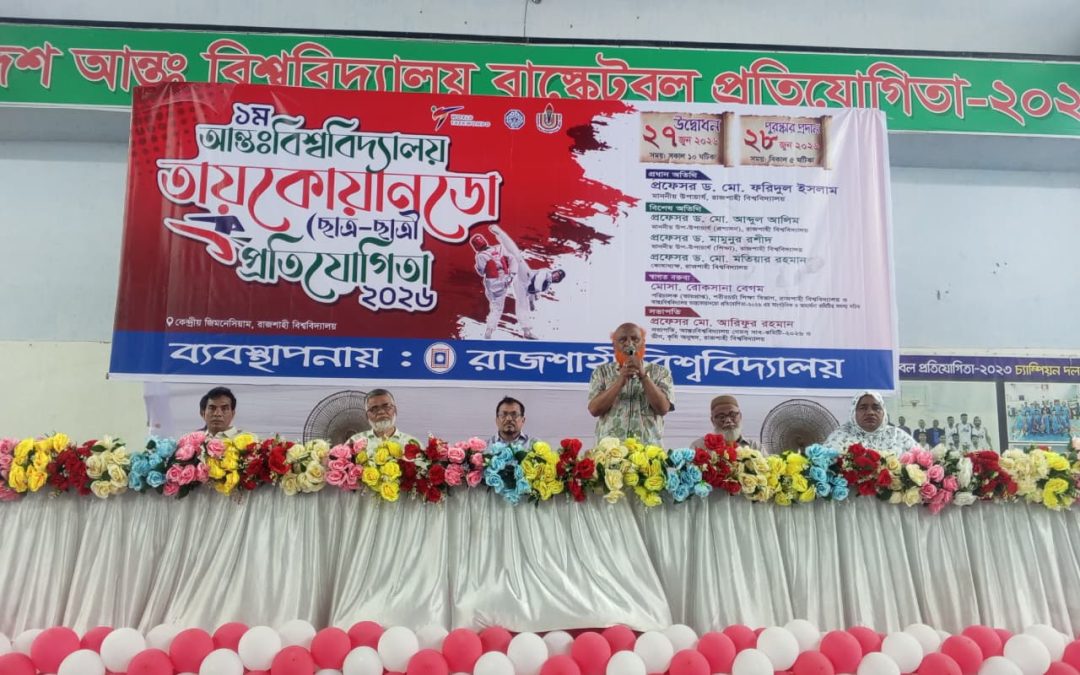 প্রথমবারের মতো আন্তঃবিশ্ববিদ্যালয় তায়কোয়ানডো প্রতিযোগিতা অনুষ্ঠিত