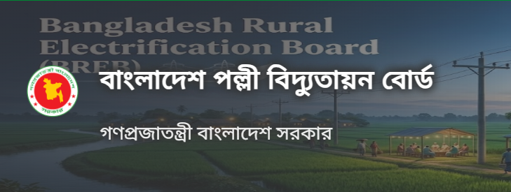 সকল জেলা পল্লী বিদ্যুৎতে নিয়োগ