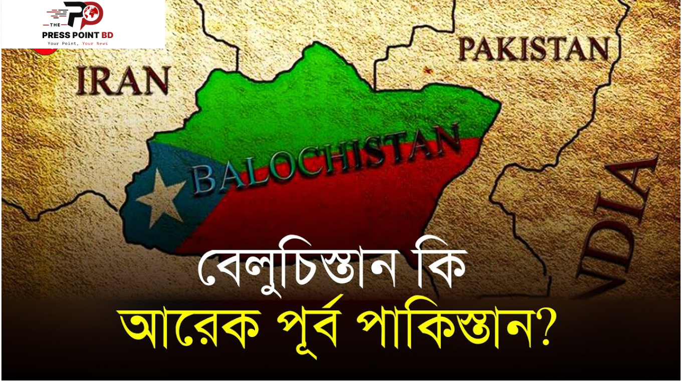 বেলুচিস্তান কেন পাকিস্তান থেকে পৃথক হতে চায়? বেলুচিস্তানের সাম্প্রতিক অস্থিতিশীলতা