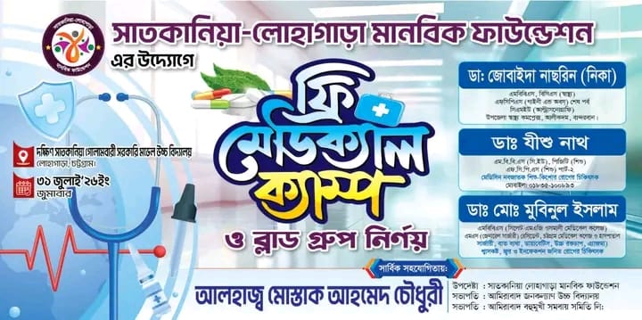 লোহাগাড়ায় বিনামূল্যে মেডিক্যাল ক্যাম্প