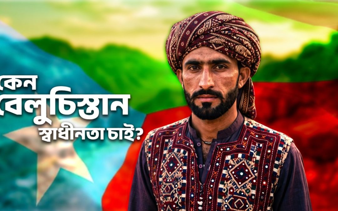 বেলুচিস্তান কেন পাকিস্তান থেকে পৃথক হতে চায়?