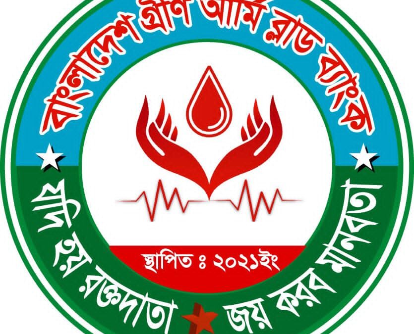 বাংলাদেশ গ্রীন আর্মি ব্লাড ব্যাংক BGABB: তারুণ্যের শক্তিতে মানবতার নতুন অধ্যায়