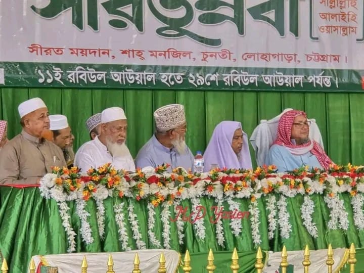লোহাগাড়ার চুনতীতে শুরু হলো ১৯ দিনব্যাপী ৫৬তম আন্তর্জাতিক সীরাতুন্নবী সা. মাহফিল