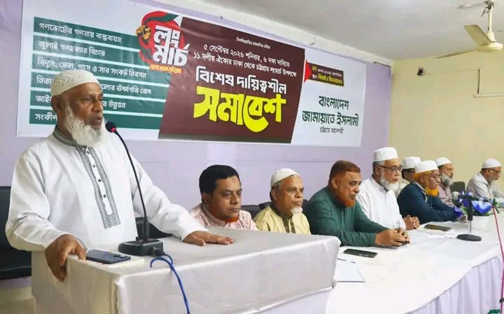 ৫ সেপ্টেম্বরের লংমার্চ সফলে চট্টগ্রাম মহানগর জামায়াতের প্রস্তুতি সভা ‘লংমার্চকে ঐতিহাসিক গণসমাবেশে পরিণত করতে হবে’ – নজরুল ইসলাম
