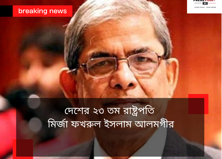 বাংলাদেশের ২৩তম রাষ্ট্রপতি