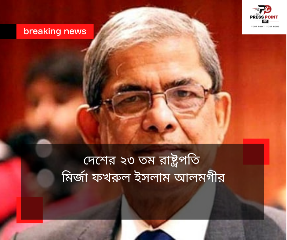 বাংলাদেশের ২৩তম রাষ্ট্রপতি বাংলাদেশের ২৩তম রাষ্ট্রপতি