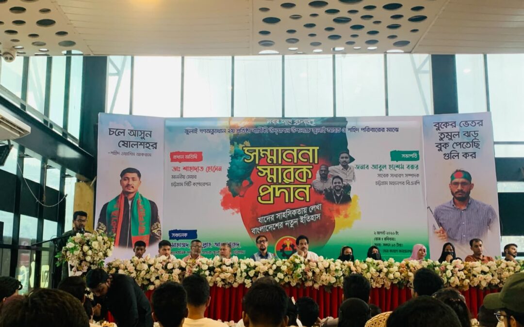 চট্টগ্রামে জুলাই গণঅভ্যুত্থানের ২য় প্রতিষ্ঠাবার্ষিকী উদযাপন