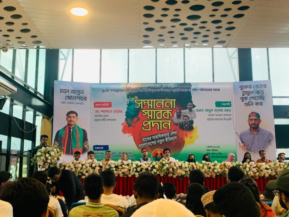 চট্টগ্রামে জুলাই গণঅভ্যুত্থানের ২য় প্রতিষ্ঠাবার্ষিকী উদযাপন চট্টগ্রামে জুলাই গণঅভ্যুত্থানের ২য় প্রতিষ্ঠাবার্ষিকী উদযাপন