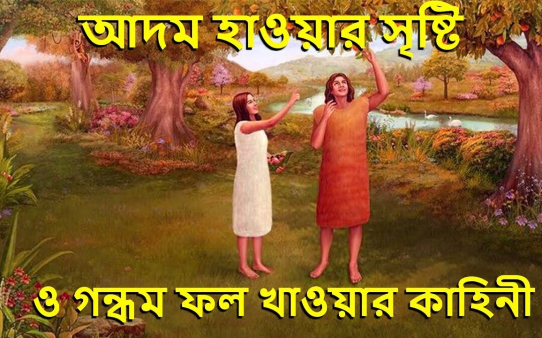 বাইবেলের দৃষ্টিতে আদম ও হাওয়া সম্পর্কে ৫টি অবাক করা তথ্য