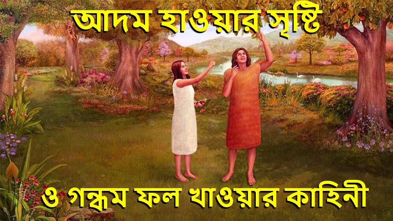 বাইবেলের দৃষ্টিতে আদম ও হাওয়া সম্পর্কে ৫টি অবাক করা তথ্য
