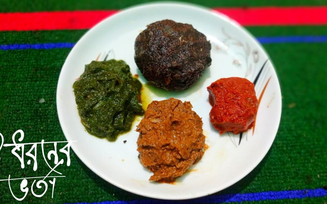 জিভে জল আনা ৩টি ভিন্ন স্বাদের বাঙালি ভর্তা রেসিপি