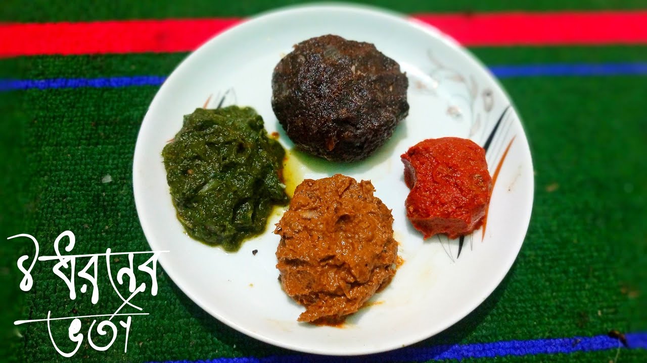 জিভে জল আনা ৩টি ভিন্ন স্বাদের বাঙালি ভর্তা রেসিপি