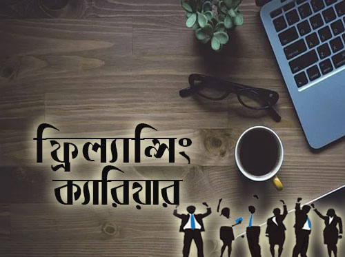 তরুণদের মধ্যে চাকরির চেয়ে ফ্রিল্যান্সিং কেন জনপ্রিয় হচ্ছে