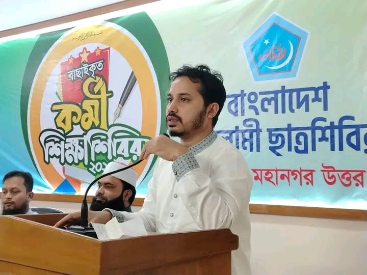 ছাত্রশিবিরের দিনব্যাপী বাছাইকৃত কর্মী শিক্ষা শিবির অনুষ্ঠিত ছাত্রশিবিরের দিনব্যাপী বাছাইকৃত কর্মী শিক্ষা শিবির অনুষ্ঠিত