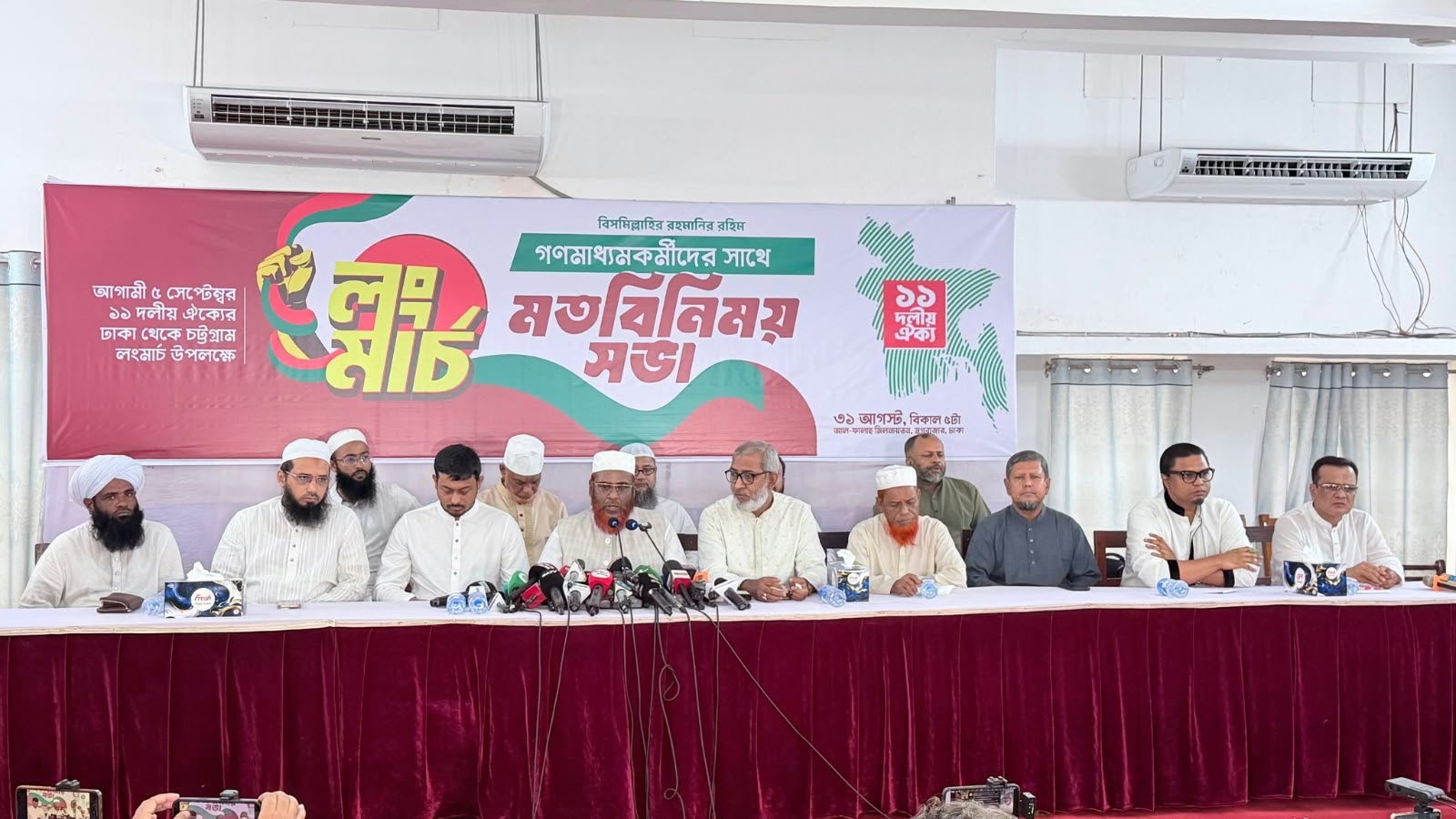 লংমার্চে ১১ দল, মতবিনিময় সভায় জুলাই সনদ বাস্তবায়নের দাবি লংমার্চে ১১ দল, মতবিনিময় সভায় জুলাই সনদ বাস্তবায়নের দাবি