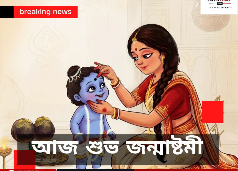 শুভ জন্মাষ্টমী