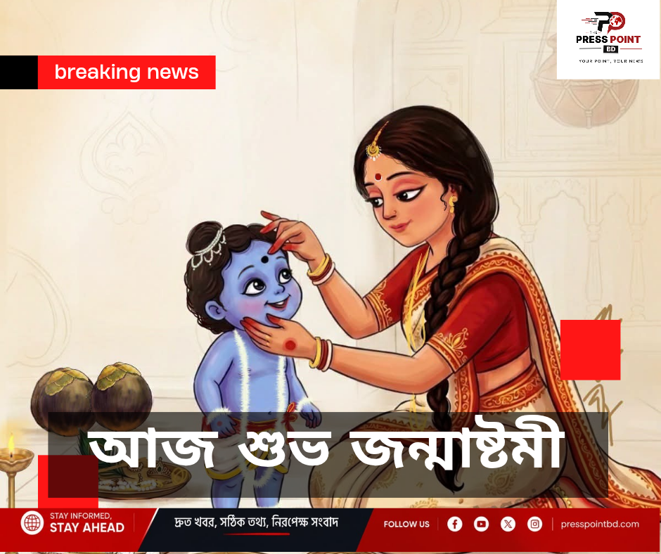 জন্মাষ্টমী জন্মাষ্টমী