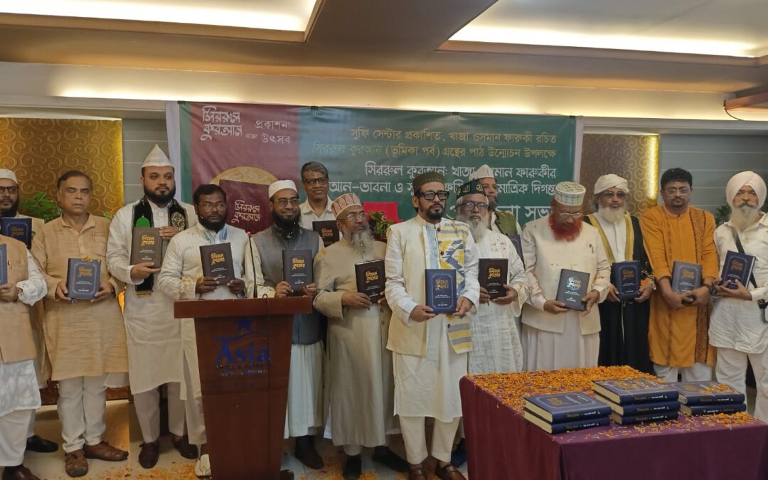 সুফি তাফসিরের নতুন দিগন্ত নিয়ে সিররুল কুরআনের প্রকাশনা উৎসব