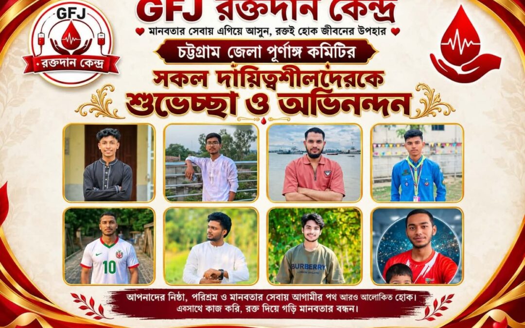 GFJ রক্তদান কেন্দ্রের চট্টগ্রাম জেলা পূর্ণাঙ্গ কমিটি অনুমোদন