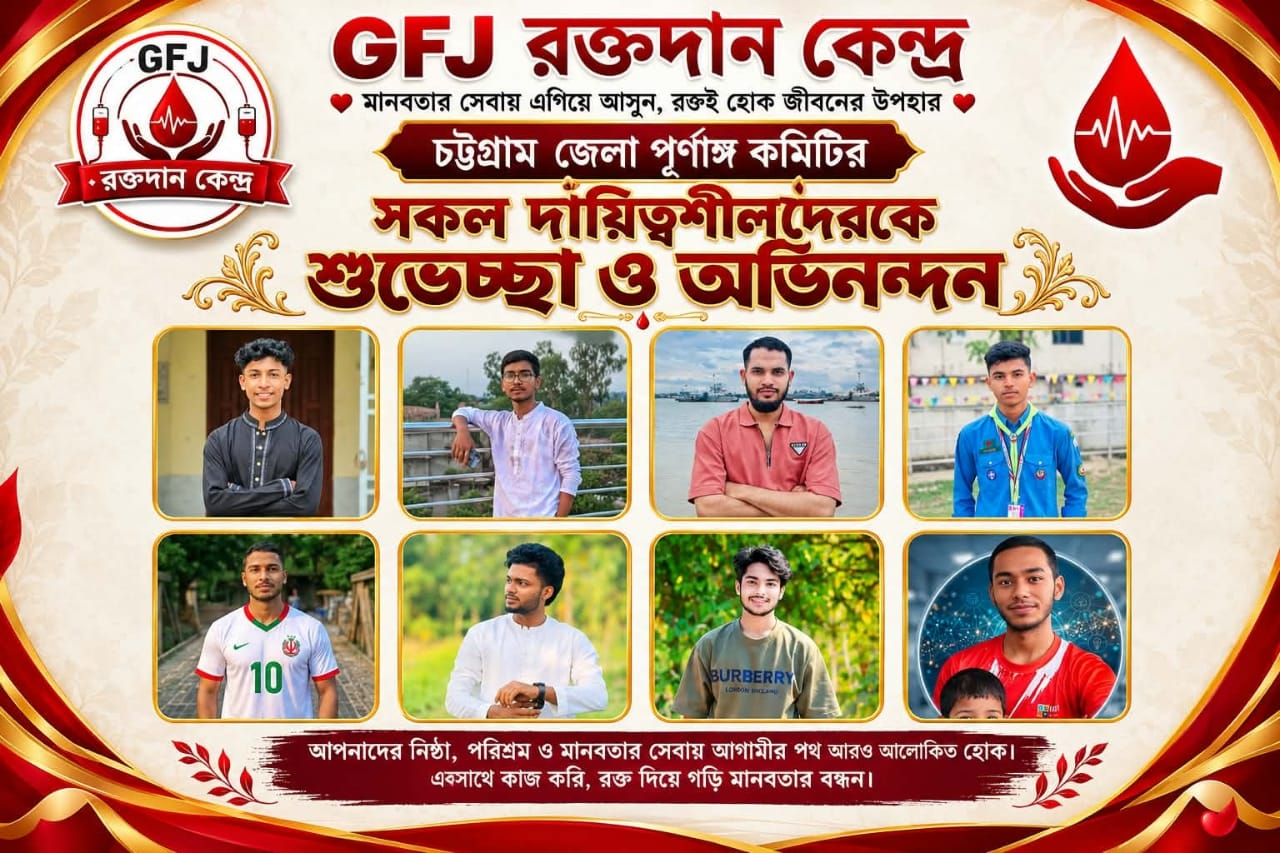GFJ রক্তদান কেন্দ্রের চট্টগ্রাম জেলা পূর্ণাঙ্গ কমিটি অনুমোদন GFJ রক্তদান কেন্দ্রের চট্টগ্রাম জেলা পূর্ণাঙ্গ কমিটি অনুমোদন