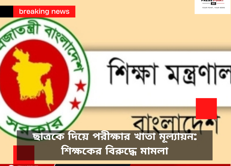 ছাত্রকে দিয়ে পরীক্ষার খাতা মূল্যায়ন: শিক্ষকের বিরুদ্ধে মামলা