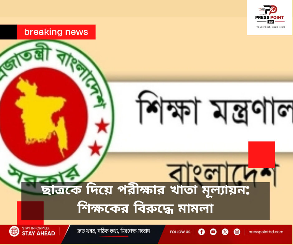 ছাত্রকে দিয়ে পরীক্ষার খাতা মূল্যায়ন: শিক্ষকের বিরুদ্ধে মামলা
