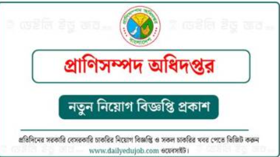 প্রাণিসম্পদ অধিদপ্তর (DLS) নিয়োগ বিজ্ঞপ্তি