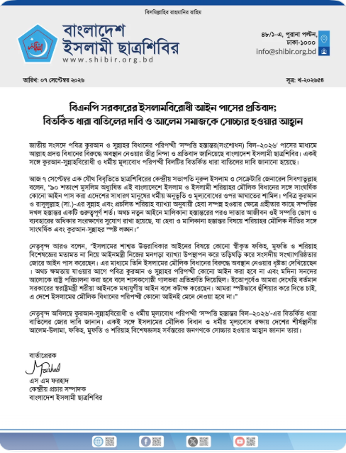 ইসলাম বিরোধী আইন পাস নিয়ে ছাত্রশিবিরের বিরোধ