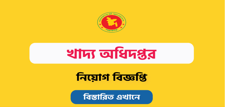 খাদ্য অধিদপ্তর নিয়োগ বিজ্ঞপ্তি প্রকাশ