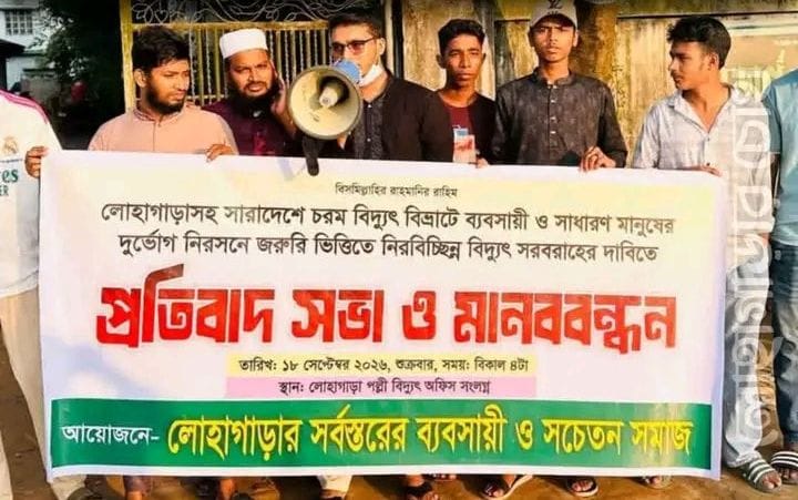 লোহাগাড়ায় নিরবচ্ছিন্ন বিদ্যুতের দাবিতে ব্যবসায়ী-নাগরিকদের মানববন্ধন