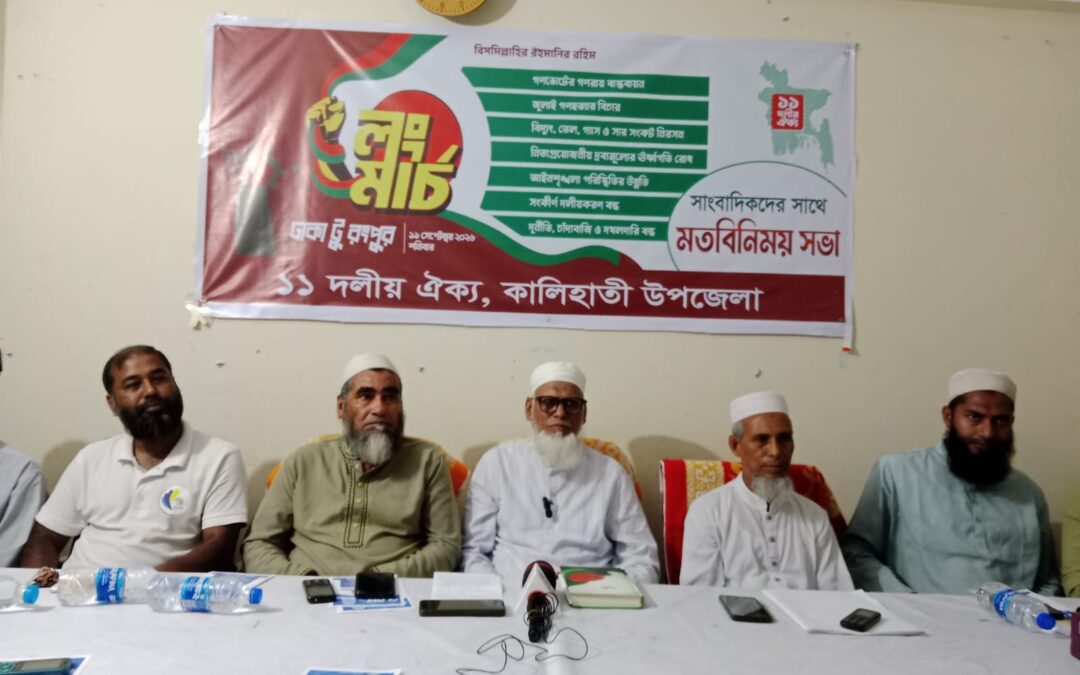 ঢাকা টু রংপুর লংমার্চ: কালিহাতীতে ১১ দলীয় ঐক্যের মতবিনিময় সভা