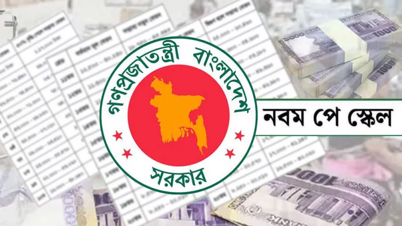নতুন পে-স্কেল ঘিরে প্রত্যাশা, ব্যয় ও অর্থনীতির সম্ভাব্য প্রভাব