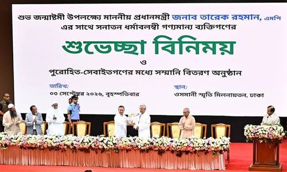 সনাতন ধর্মাবলম্বীদের সঙ্গে জন্মাষ্টমীর শুভেচ্ছা বিনিময় করলেন প্রধানমন্ত্রী সনাতন ধর্মাবলম্বীদের সঙ্গে জন্মাষ্টমীর শুভেচ্ছা বিনিময় করলেন প্রধানমন্ত্রী