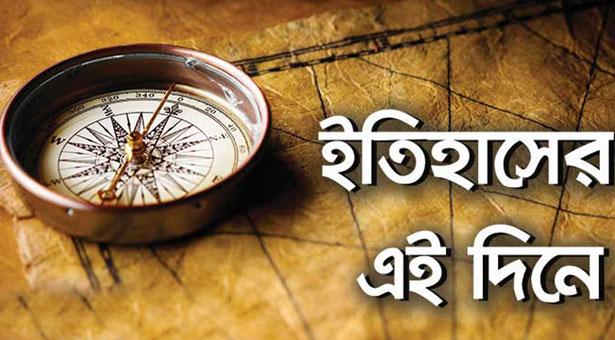 ইতিহাসের পাতায় পহেলা সেপ্টেম্বর