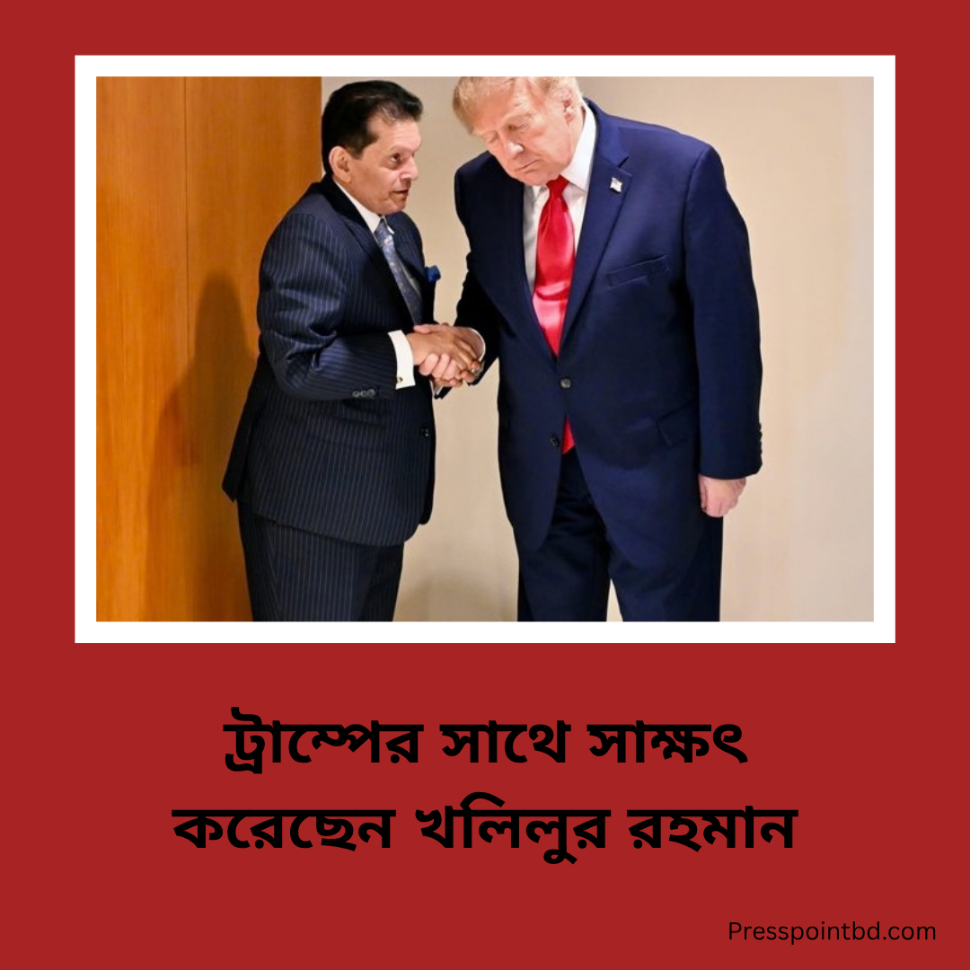 ট্রাম্পের সাথে সাক্ষৎ করেছেন খলিলুর রহমান